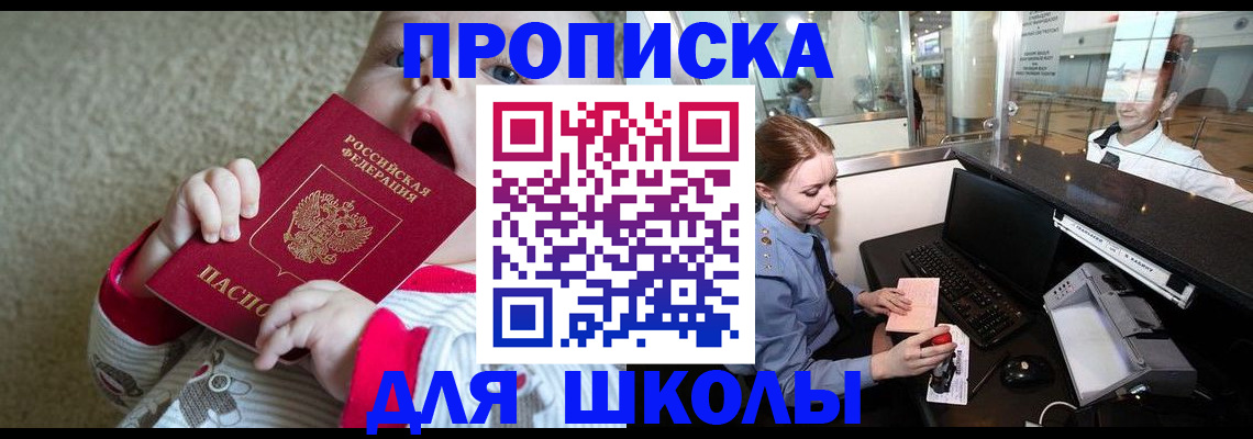 регистрация для школы в Югорске